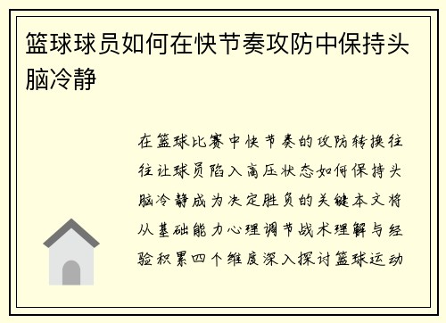 篮球球员如何在快节奏攻防中保持头脑冷静