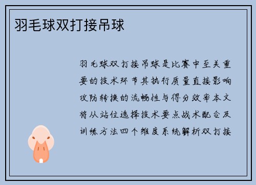 羽毛球双打接吊球