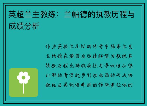 英超兰主教练：兰帕德的执教历程与成绩分析