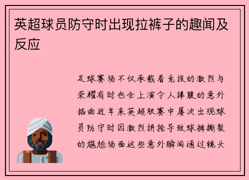 英超球员防守时出现拉裤子的趣闻及反应