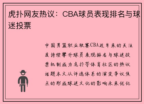 虎扑网友热议：CBA球员表现排名与球迷投票
