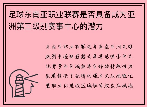 足球东南亚职业联赛是否具备成为亚洲第三级别赛事中心的潜力