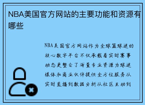 NBA美国官方网站的主要功能和资源有哪些
