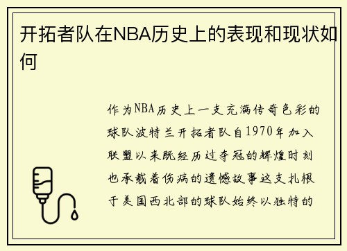 开拓者队在NBA历史上的表现和现状如何