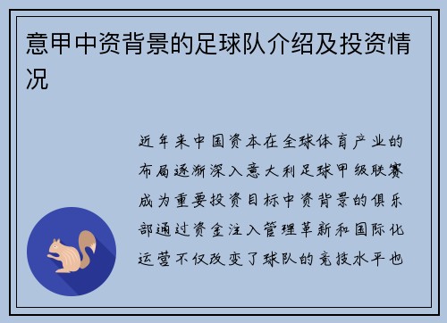 意甲中资背景的足球队介绍及投资情况