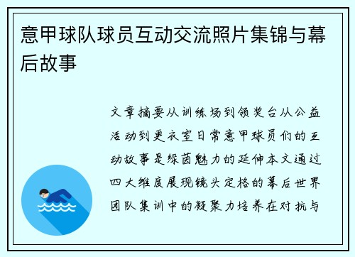 意甲球队球员互动交流照片集锦与幕后故事