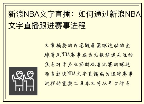 新浪NBA文字直播：如何通过新浪NBA文字直播跟进赛事进程