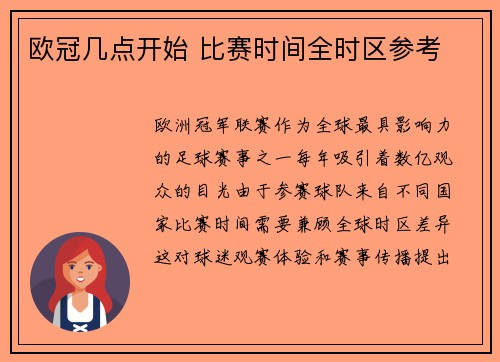 欧冠几点开始 比赛时间全时区参考