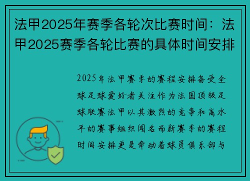 法甲2025年赛季各轮次比赛时间：法甲2025赛季各轮比赛的具体时间安排