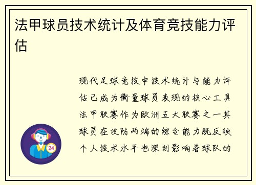 法甲球员技术统计及体育竞技能力评估