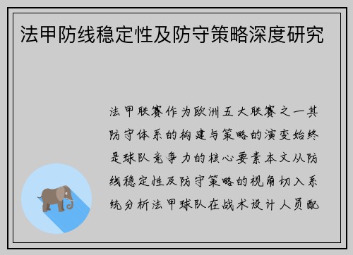 法甲防线稳定性及防守策略深度研究
