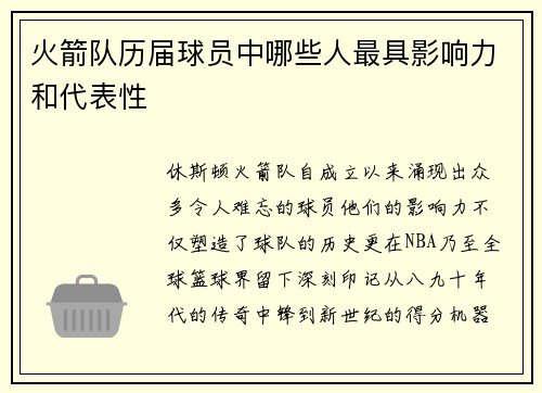 火箭队历届球员中哪些人最具影响力和代表性