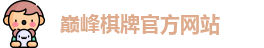 巅峰棋牌